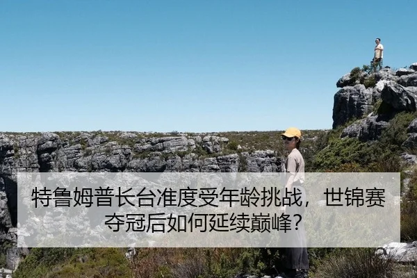 te-lu-mu-pu-zhang-tai-zhun-du-shou-nian-ling-tiao-zhan-shi-jin-sai-duo-guan-hou-ru-he-yan-xu-dian-feng-2-679.jpg