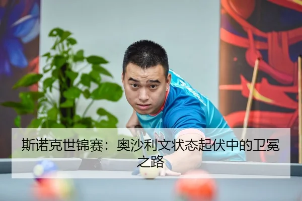 斯诺克世锦赛：奥沙利文状态起伏中的卫冕之路