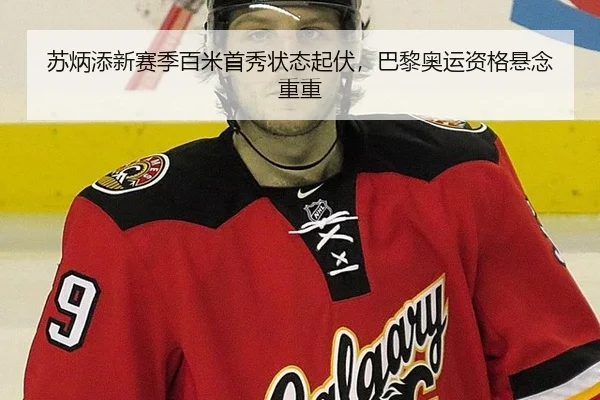 苏炳添新赛季百米首秀状态起伏，巴黎奥运资格悬念重重