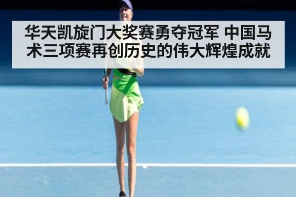 华天凯旋门大奖赛勇夺冠军 中国马术三项赛再创历史的伟大辉煌成就