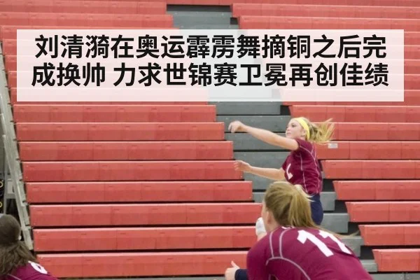 刘清漪在奥运霹雳舞摘铜之后完成换帅 力求世锦赛卫冕再创佳绩