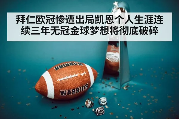 拜仁欧冠惨遭出局凯恩个人生涯连续三年无冠金球梦想将彻底破碎
