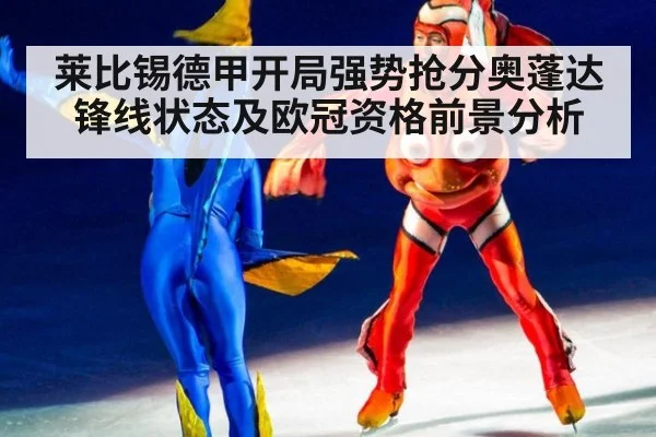 莱比锡德甲开局强势抢分奥蓬达锋线状态及欧冠资格前景分析