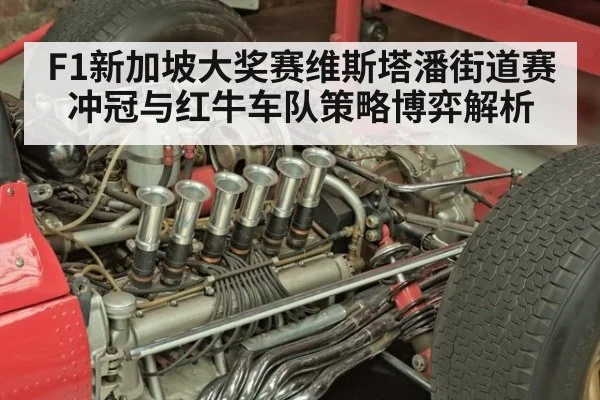 F1新加坡大奖赛维斯塔潘街道赛冲冠与红牛车队策略博弈解析