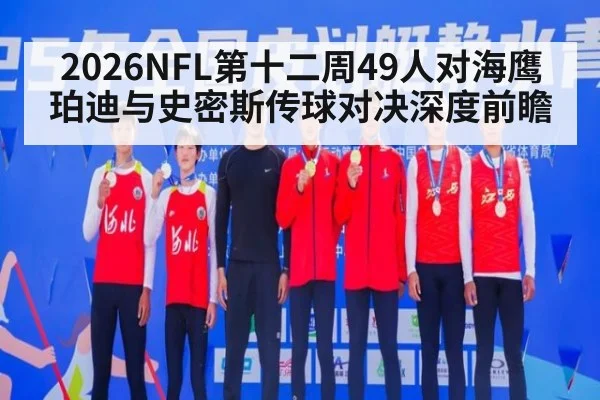 2026NFL第十二周49人对海鹰珀迪与史密斯传球对决深度前瞻